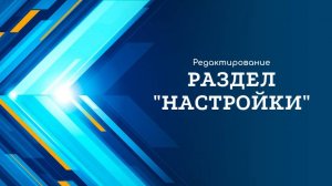 Раздел Настройки. РО