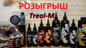 Treal-M большой розыгрыш!