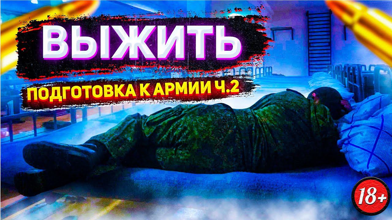 Как ВЫЖИТЬ и НЕ СОЙТИ С УМА в АРМИИ (Подготовка ч.2) смотреть онлайн