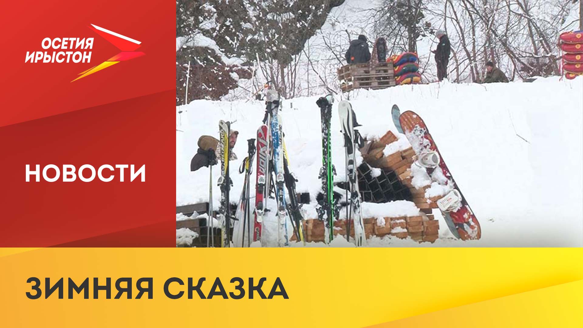 Горнолыжный сезон в Цее