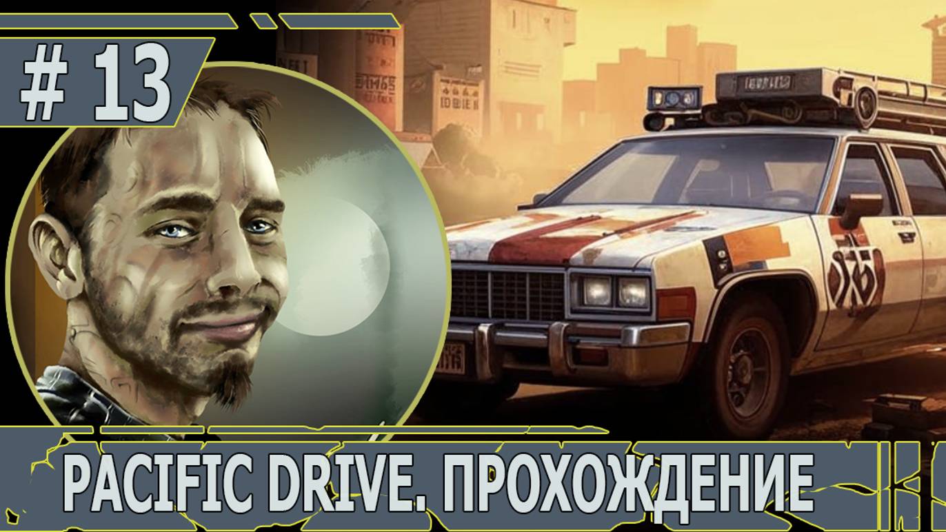 ИГРАЕМ В PACIFIC DRIVE | #pacificdrive | #13 ПРОГУЛКА ПОД РАДИОАКТИВНЫМ ШТОРМОМ