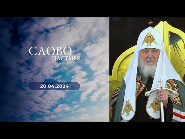 Слово пастыря. Выпуск от 20.04.2024 г.