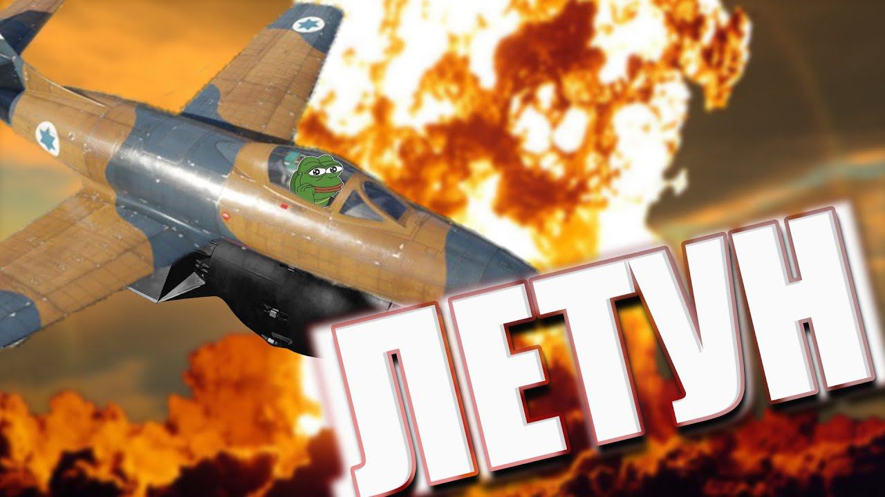 КОШЕРНЫЙ ЛЕТУН в War Thunder смотреть онлайн
