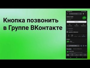 Как добавить кнопку позвонить в Группу в Вк _ 2022