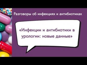 Инфекции и антибиотики в урологии: новые данные