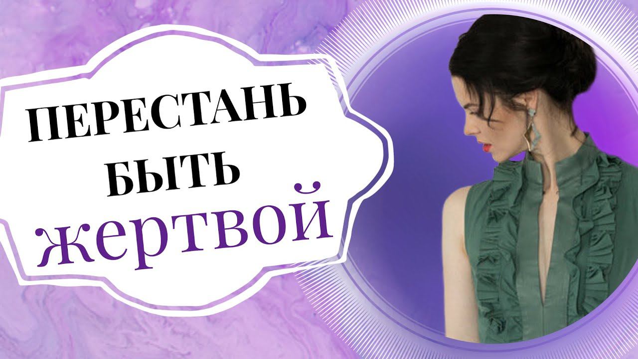 Позиция жертвы: признаки и как избавиться