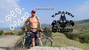Вело-пробег Феодосия-Орджоникидзе-Феодосия 28км