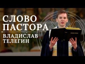 Кто наш ближний? - слово пастора Владислава Телегина на тринадцатое воскресенье после Троицы