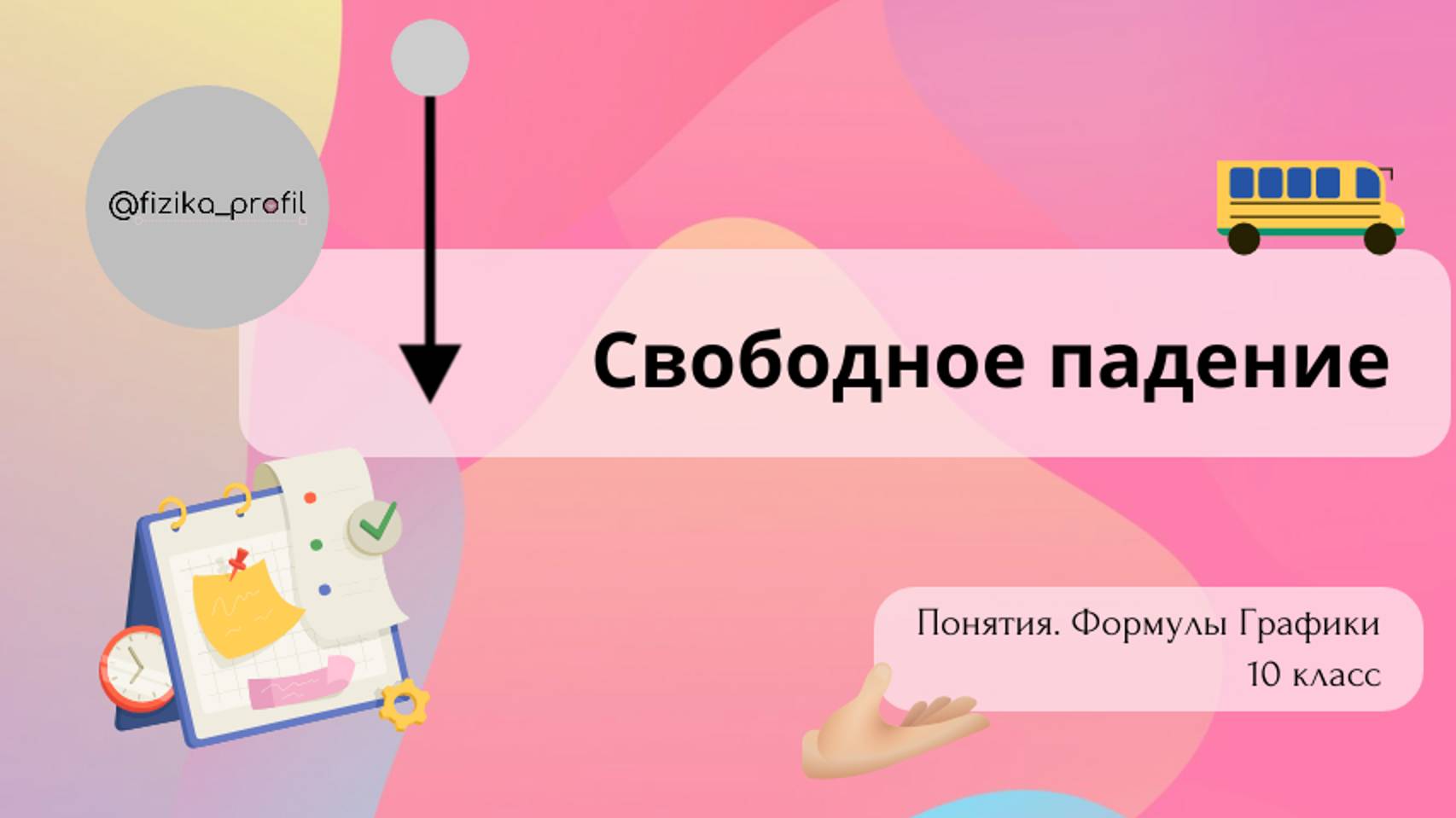 Свободное падение