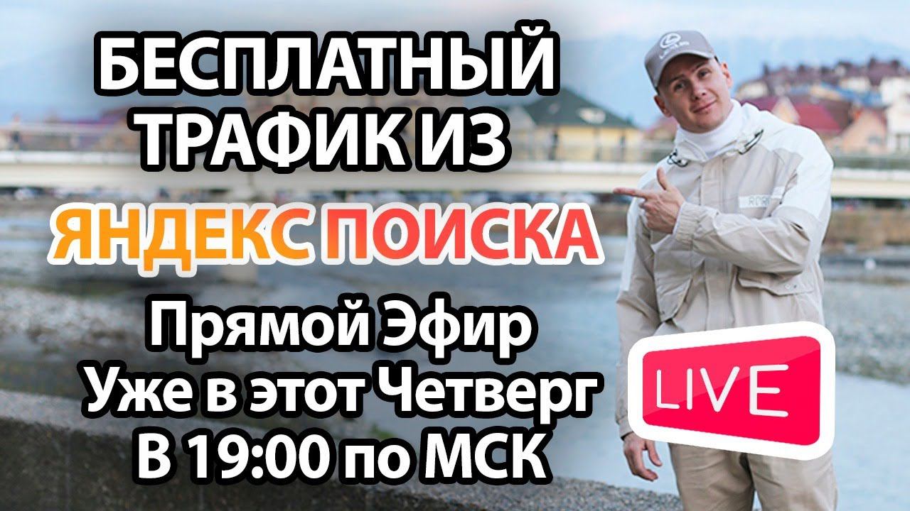 Бесплатный Трафик из Яндекс Поиска