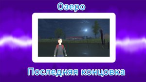 Утонула в озере. Концовка в (Schoolboy Runaway)