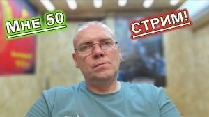 ПЯТНИЧНЫЙ Стрим МНЕ 50 ЮБИЛЕЙ