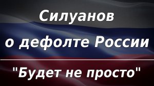 Силуанов о дефолте: будет не просто. Курс доллара.