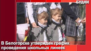 График школьных линеек утвержден