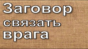 Заговор на врага