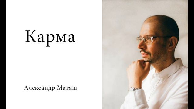 Карма. Закон кармы в действии. Как ее менять