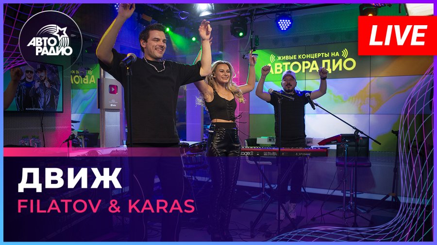 Движ filatov & karas движ. Filatov karas алида. Filatov karas 2022 движ. Движ filatov karas tekst. Filatov karas движ.