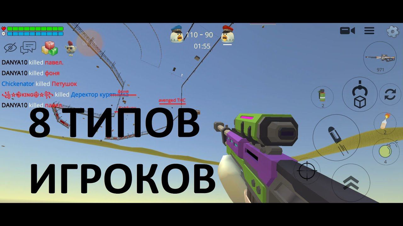 8 Типов игроков в Чикен Ган смотреть онлайн