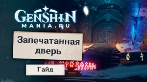 Закрытая дверь в горах в Genshin Impact | Как открыть дверь на Драконьем хребте | Секреты горы