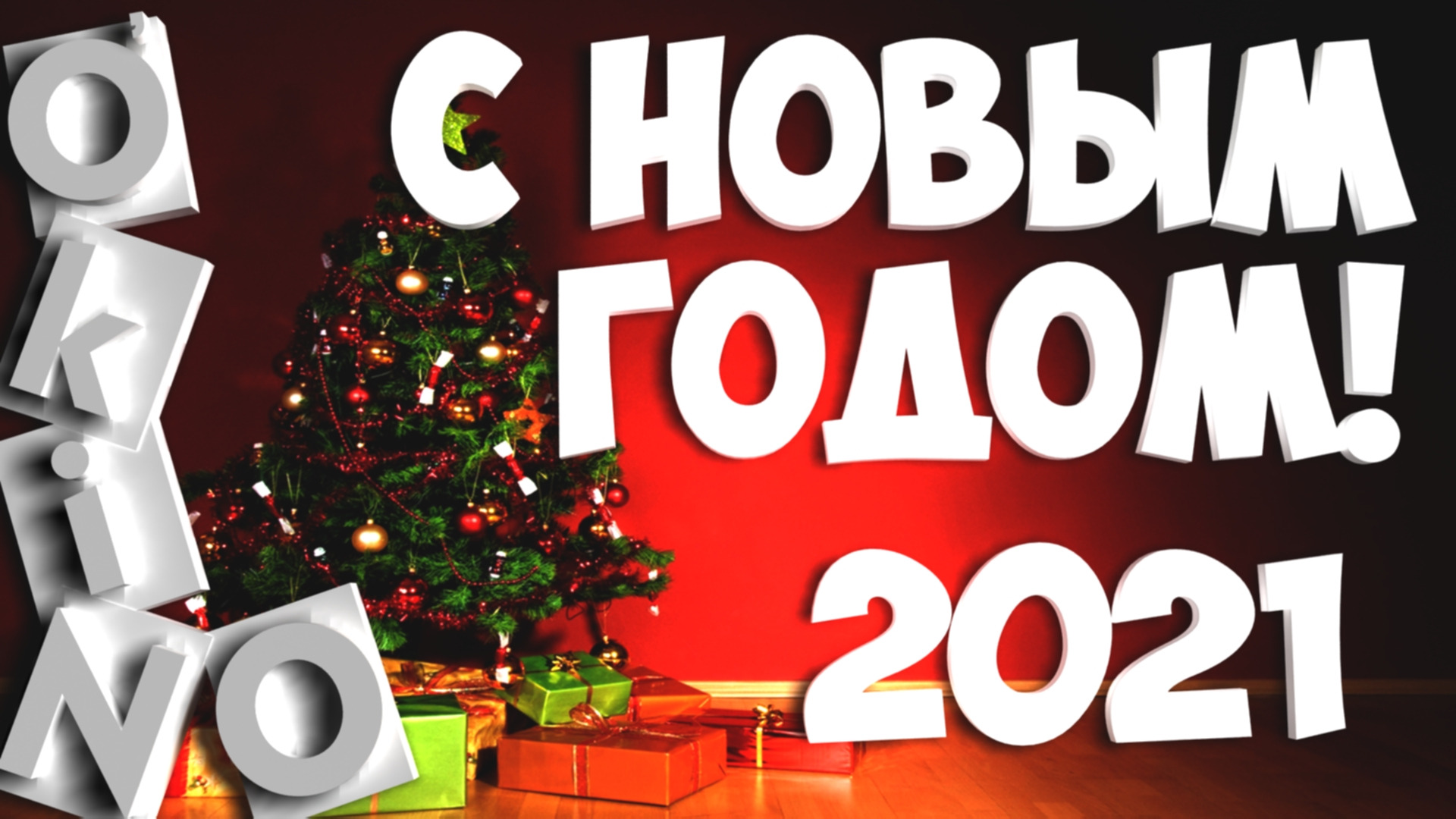 Новогоднее обращение Сан Саныча на 2021 ( O'KINO )