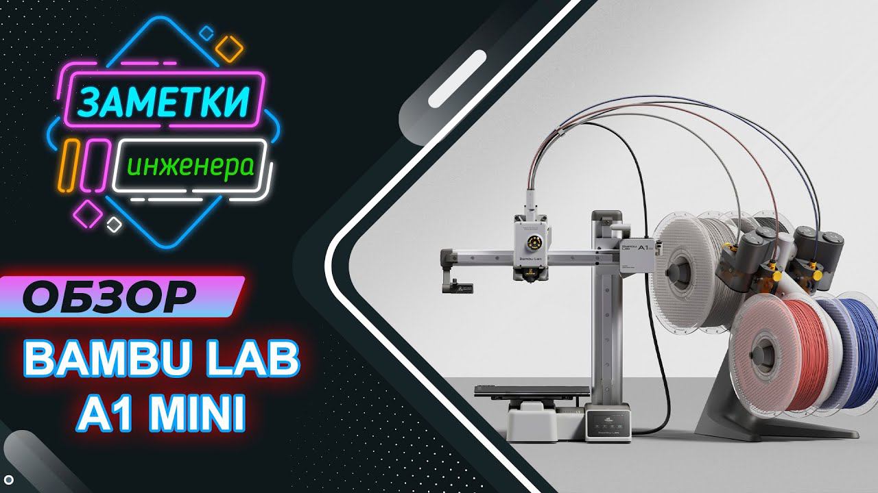 Bambu lab a1 обзор. Bambu lab a1 обзор. Bambu lab a1 обзор. Bamboo 3d принтер. Bambu lab a1 обзор.