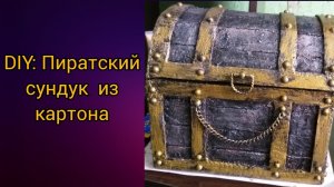 DIY:Пиратский сундук своими руками из картона.