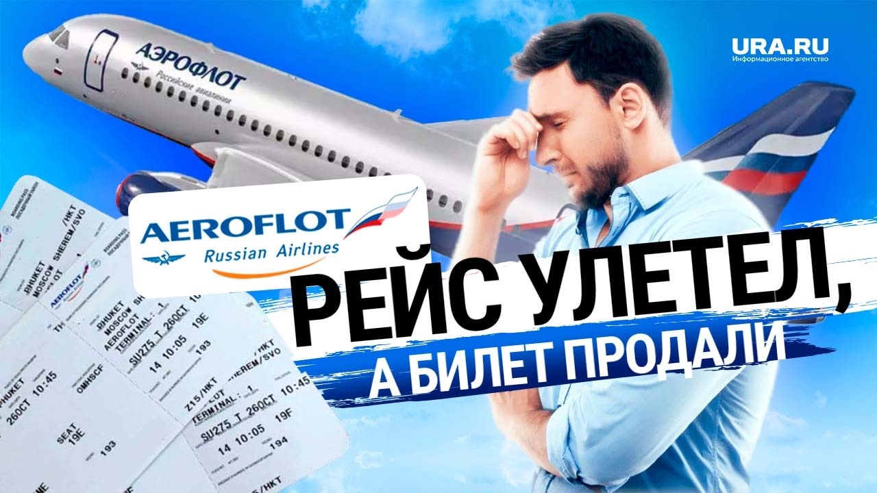 «Аэрофлот» продал билеты на самолет, который уже улетел