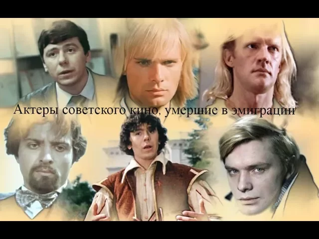 Актеры советского кино, умершие в эмиграции