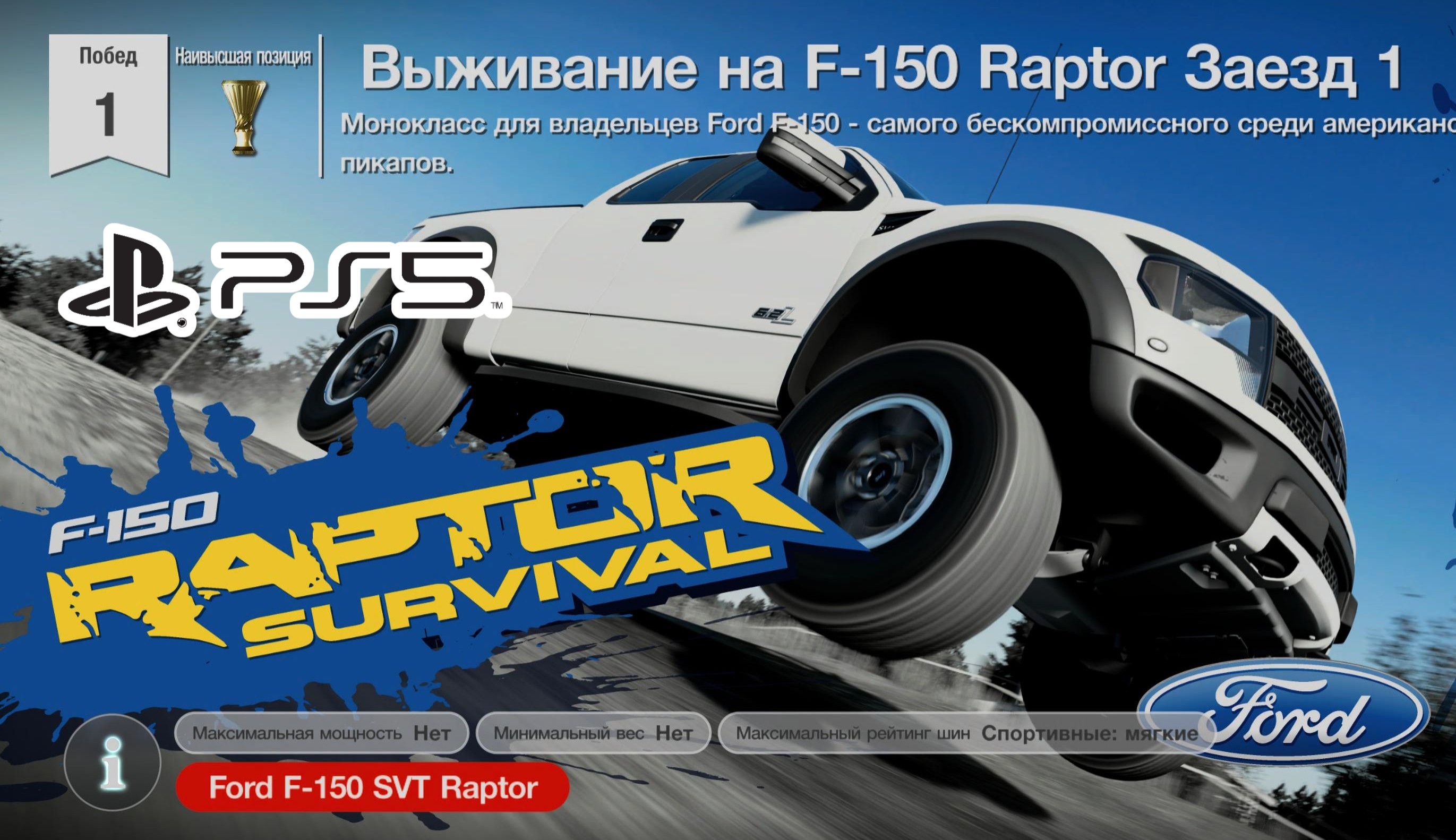 Gran Turismo™SPORT.Выживание на Ford F-150 Raptor.Заезд 1.Прохождение PS5.