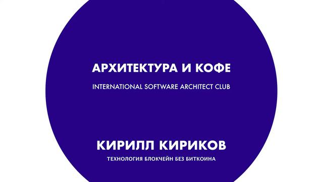 Архитектура и кофе №7. Кирилл Кириков. Блокчейн без биткоина