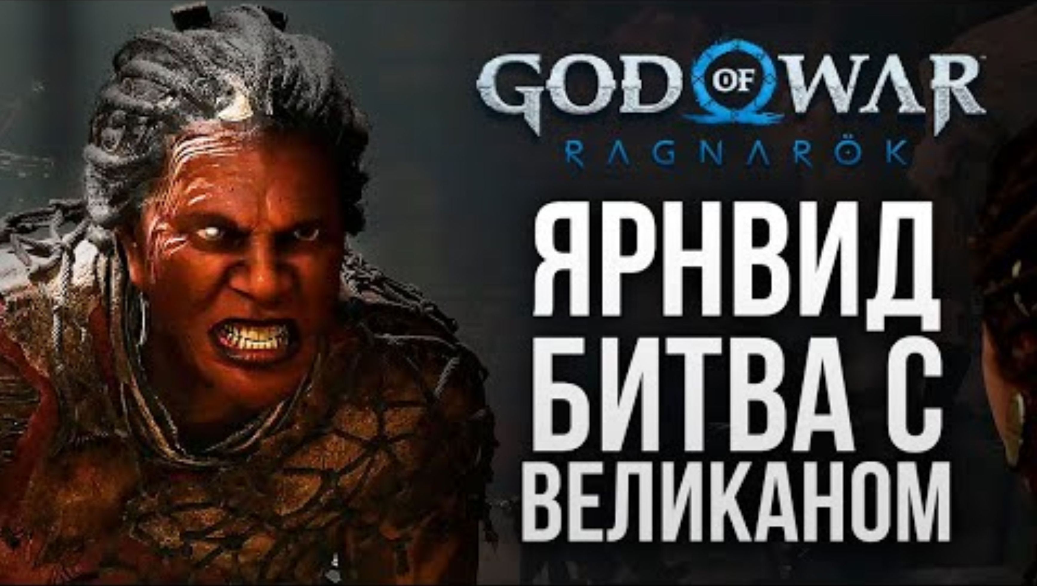 АТРЕЙ ПРОТИВ ВЕЛИКАНА - God of War_ Ragnarok #10