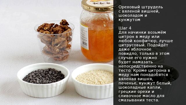 Ореховый штрудель с вяленой вишней, шоколадом и кунжутом . Рецепт от шеф повара Максима Григорьева