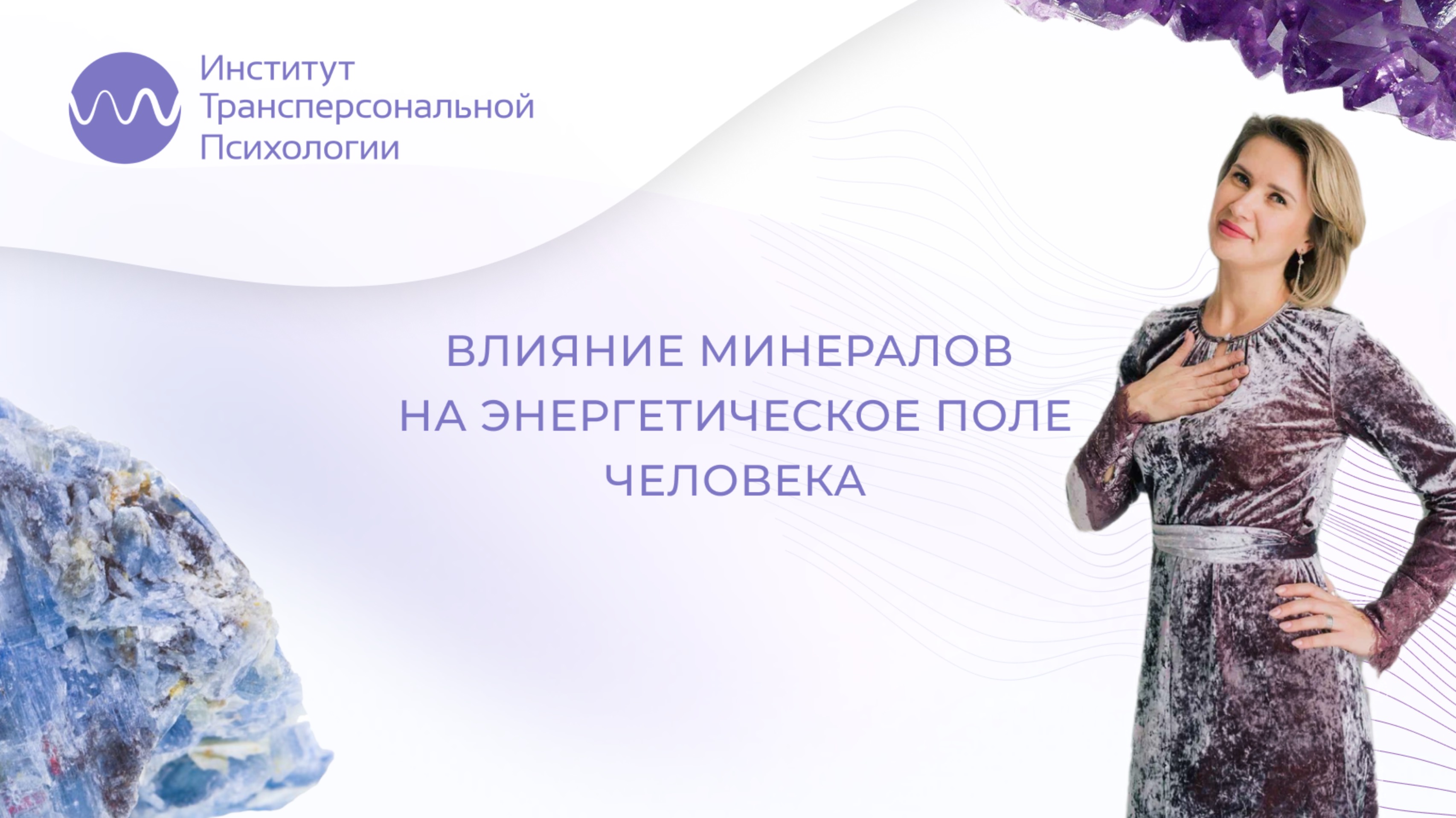 Влияние минералов на энергетическое поле человека