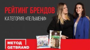 Рейтинг брендов в категории "Пельмени" | Метод Getbrand