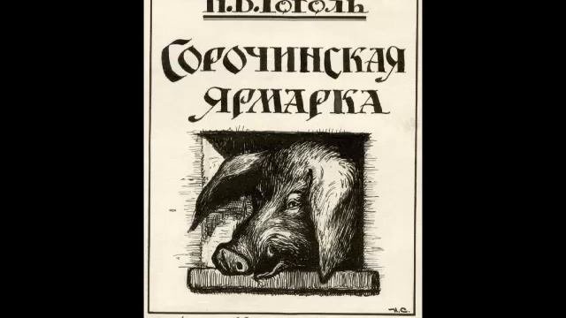 Гоголь сорочинская ярмарка слушать. Гоголь сорочинская ярмарка слушать