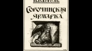 Гоголь Н. - Сорочинская ярмарка -  (радиопостановка) Зап. 1950г.