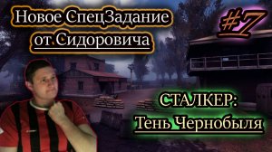 НОВОЕ СПЕЦЗАДАНИЕ ДЛЯ СИДОРОВИЧА ✔ СТАЛКЕР: Тень Чернобыля #7