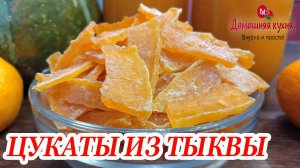 ОСТОРОЖНО! Это очень ВКУСНО! Уплетают как семечки! Готовлю ПОЛЕЗНУЮ сладость! #ВЯЛЕНАЯТЫКВА.mp4