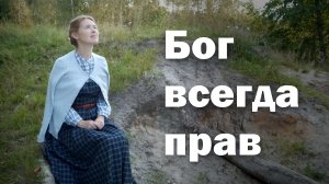 БОГ ВСЕГДА ПРАВ. Светлана Теребилина. Читает автор