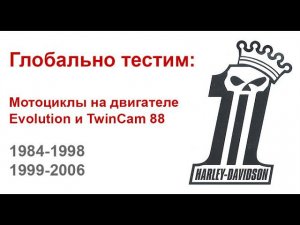 Глобальные тесты  Harley Davidson на двигателе Evolution vs TwinCam 88