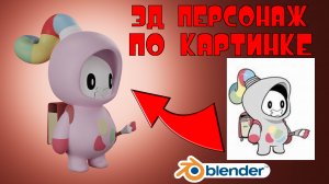 3Д моделирование персонажа в Blender 3.3 tutorial