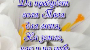 Ибо Твое есть царствие и сила и слава