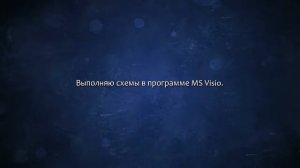 Выполнение схем в MS Visio в формате визио. Сделаю за 500 рублей!