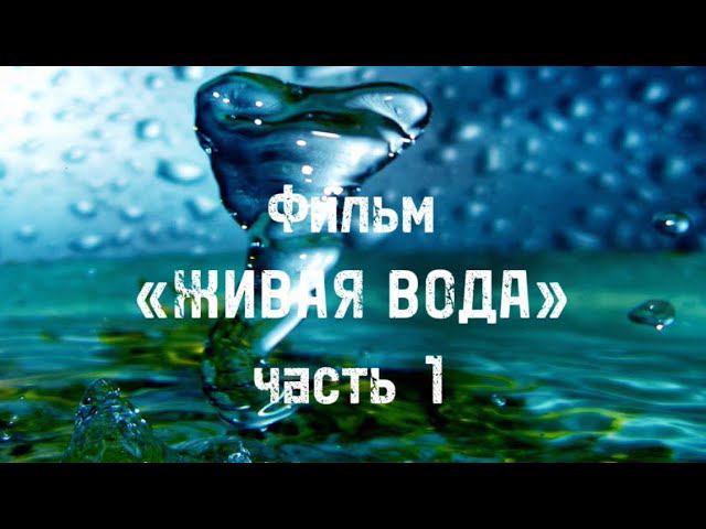 Фильм Живая вода. Часть 1 (как тайны мира с Анной Чапман)
