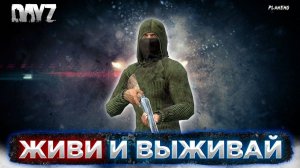 DAYZ PVE | ПРОЕКТ ЖИВИ И ВЫЖИВАЙ ПВЕ | ИЩЕМ ВАЙБ+ НА БЕРЕГУ ДЛЯ КЕПОК #1