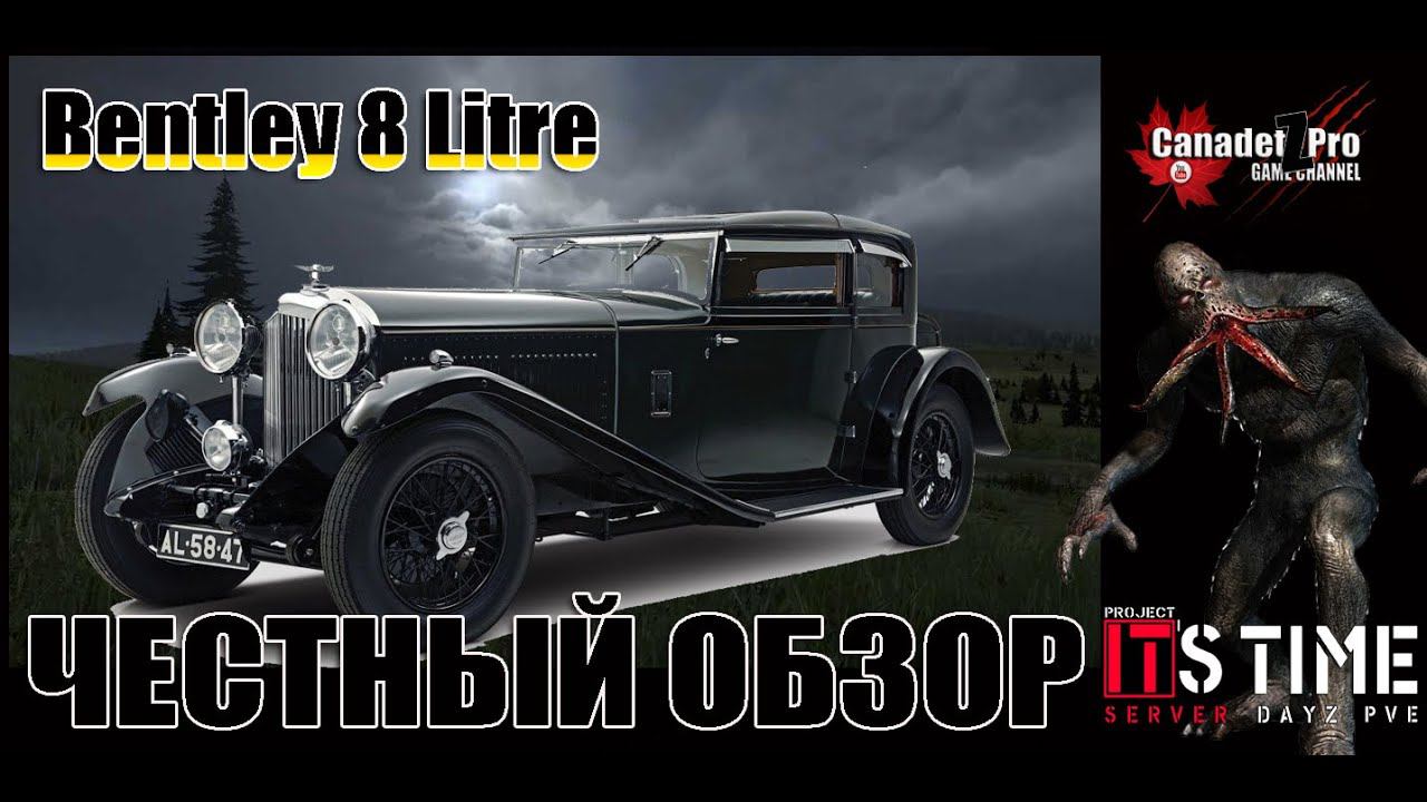 ЧЕСТНЫЙ ОБЗОР: Bentley 8 Litre