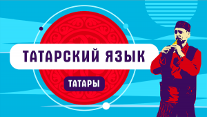 Татары | Татарский язык