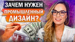 Промышленный дизайн: как создать успешный продукт?