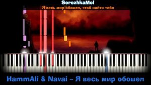 HammAli & Navai - Я весь мир обошёл | На пианино | Текст | Как играть? Минус + Караоке + Ноты