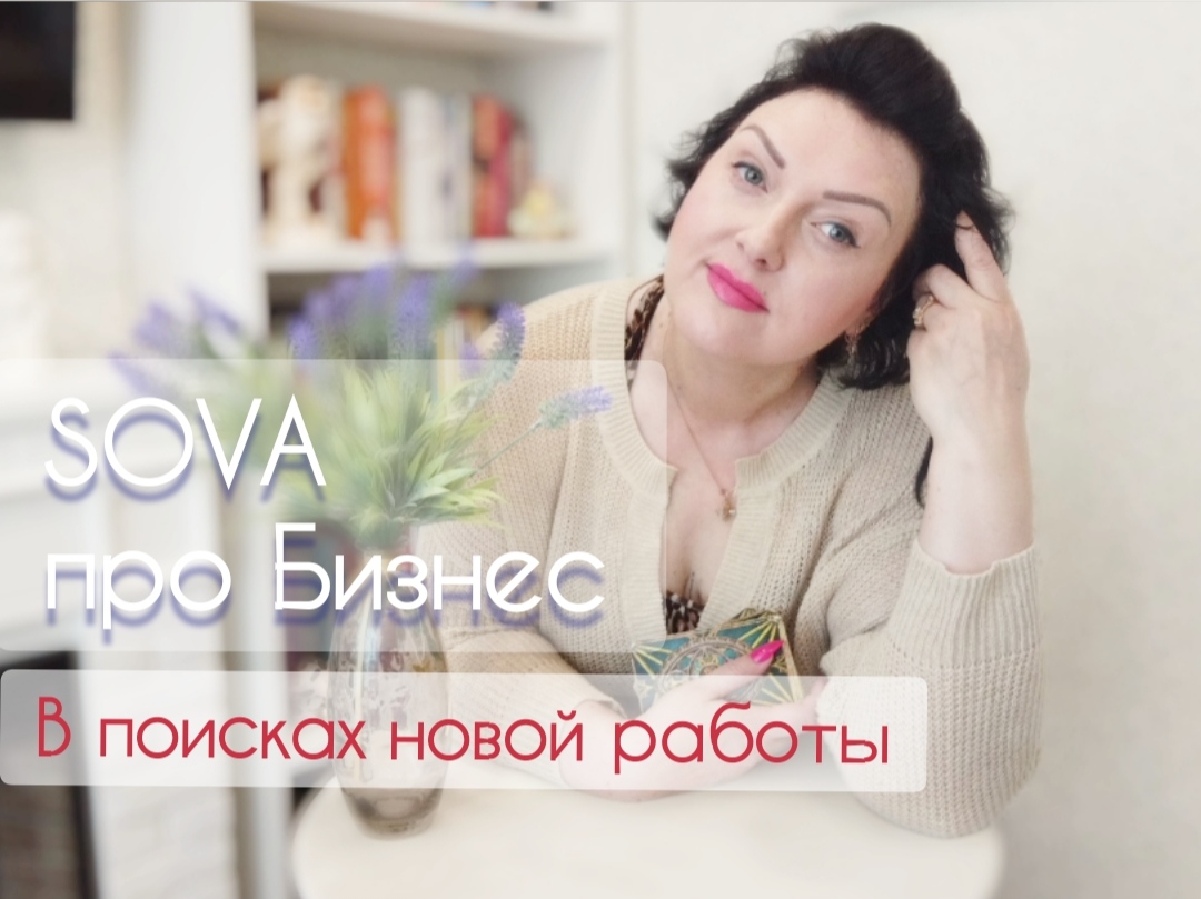 Таро расклад:"В поисках новой работы"?????
